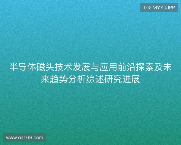 半导体磁头技术发展与应用前沿探索及未来趋势分析综述研究进展